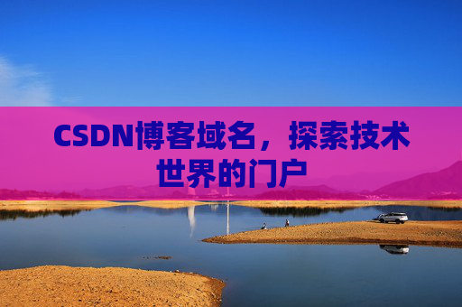 CSDN博客域名，探索技术世界的门户